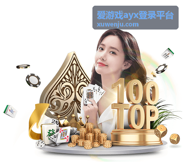 爱游戏ayx登录平台尊享陪伴档套餐示意